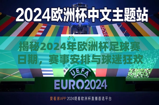 揭秘2024年欧洲杯足球赛日期，赛事安排与球迷狂欢盛宴的盛宴时刻，揭秘2024年欧洲杯足球赛，赛事安排与狂欢盛宴时刻，揭秘2024年欧洲杯足球赛事安排与狂欢盛宴时刻  第1张