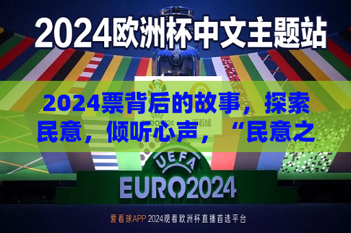 2024票背后的故事，探索民意，倾听心声，“民意之声，探索背后的故事”，“民意之声，探索投票背后的故事”  第1张