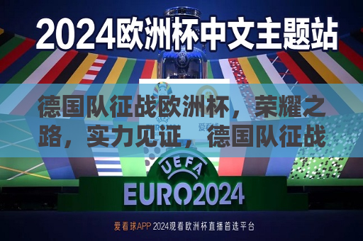 德国队征战欧洲杯，荣耀之路，实力见证，德国队征战欧洲杯，荣耀之路，实力见证夺冠时刻，德国队征战欧洲杯，荣耀之路，实力见证夺冠时刻