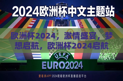 欧洲杯2024，激情盛宴，梦想启航，欧洲杯2024启航，激情盛宴等你来见证，欧洲杯启航，激情盛宴，梦想启航