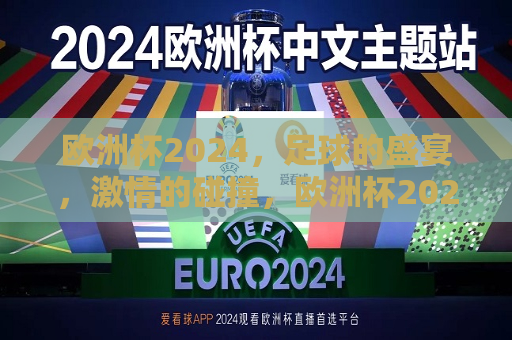 欧洲杯2024，足球的盛宴，激情的碰撞，欧洲杯2024，足球盛宴，激情碰撞，欧洲杯2024，足球盛宴，激情碰撞启幕