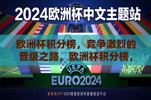 欧洲杯积分榜，竞争激烈的晋级之路，欧洲杯积分榜，晋级之路竞争激烈，欧洲杯积分榜，晋级之路竞争激烈