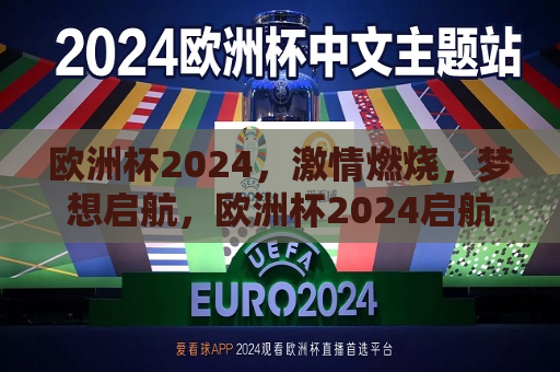 欧洲杯2024，激情燃烧，梦想启航，欧洲杯2024启航，激情燃烧，梦想启程，欧洲杯2024启航，激情燃烧，梦想启程再启航