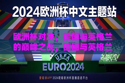 欧洲杯对决，德国与英格兰的巅峰之战，德国与英格兰，欧洲杯巅峰对决，德国与英格兰，欧洲杯巅峰之战  第1张