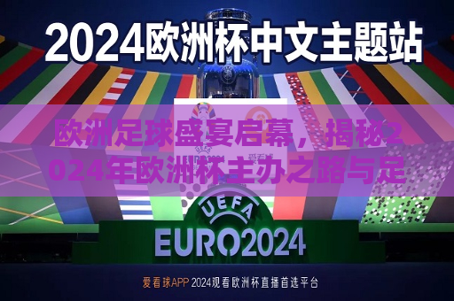 欧洲足球盛宴启幕，揭秘2024年欧洲杯主办之路与足球魅力之旅，揭秘之旅，欧洲足球盛宴启幕，探寻2024年欧洲杯主办之路的足球魅力，探寻足球魅力之旅，揭秘欧洲杯主办之路，启幕欧洲足球盛宴  第1张