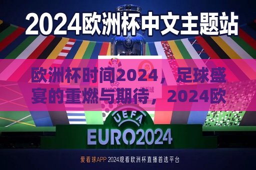 欧洲杯时间2024，足球盛宴的重燃与期待，2024欧洲杯，足球盛宴的重燃，万众期待，2024欧洲杯，足球盛宴的重燃与万众期待