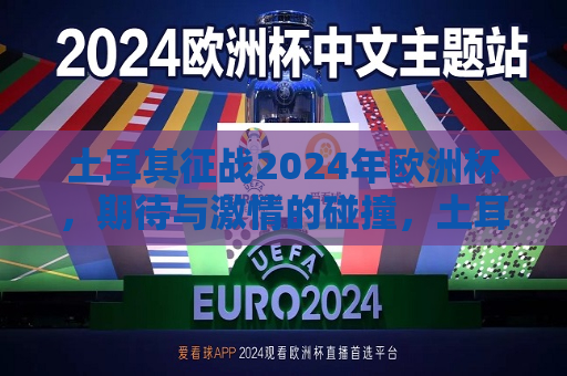 土耳其征战2024年欧洲杯，期待与激情的碰撞，土耳其征战2024年欧洲杯，激情与期待的碰撞，土耳其征战2024年欧洲杯，激情与期待交织