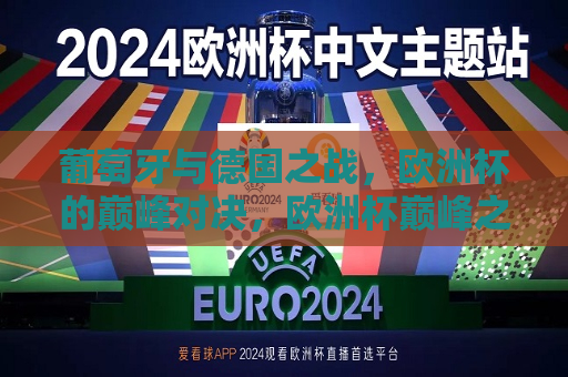 葡萄牙与德国之战，欧洲杯的巅峰对决，欧洲杯巅峰之战，葡萄牙与德国对决，欧洲杯巅峰之战，葡萄牙与德国对决  第1张