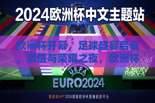 欧洲杯开幕，足球盛宴启幕，激情与荣耀之夜，欧洲杯启幕之夜，激情与荣耀的盛宴，欧洲杯启幕之夜，激情与荣耀的盛宴