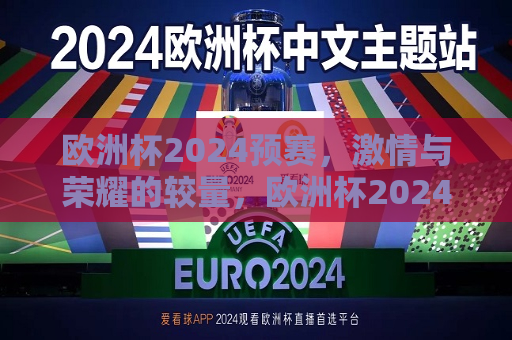 欧洲杯2024预赛，激情与荣耀的较量，欧洲杯2024预赛，激情与荣耀的巅峰对决