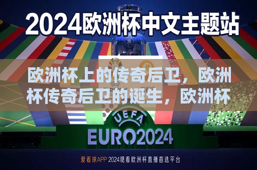 欧洲杯上的传奇后卫，欧洲杯传奇后卫的诞生，欧洲杯传奇后卫的诞生