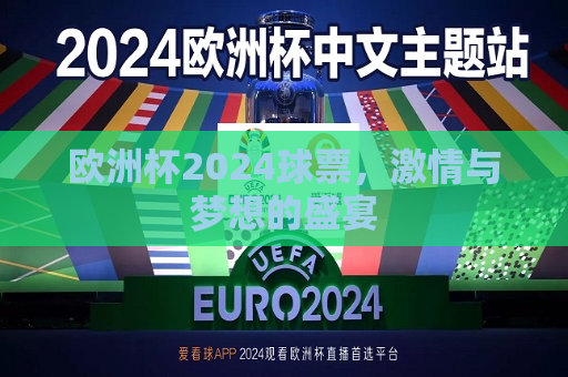 欧洲杯2024球票，激情与梦想的盛宴  第1张