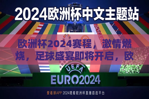 欧洲杯2024赛程，激情燃烧，足球盛宴即将开启，欧洲杯2024即将开启，足球盛宴，激情燃烧！，2024年欧洲杯足球盛宴即将开启，激情燃烧赛程出炉！  第1张