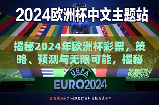 揭秘2024年欧洲杯彩票，策略、预测与无限可能，揭秘2024年欧洲杯彩票，策略与预测，揭秘彩票策略与预测，2024年欧洲杯彩票的新机遇与挑战