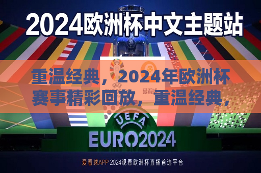 重温经典，2024年欧洲杯赛事精彩回放，重温经典，2024年欧洲杯赛事回顾，重温经典，2024年欧洲杯赛事精彩回顾与回放  第1张