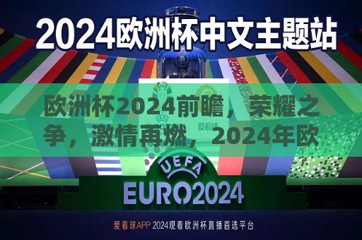 欧洲杯2024前瞻，荣耀之争，激情再燃，2024年欧洲杯前瞻，荣耀之争，激情重燃，欧洲杯2024前瞻，荣耀之争，激情重燃