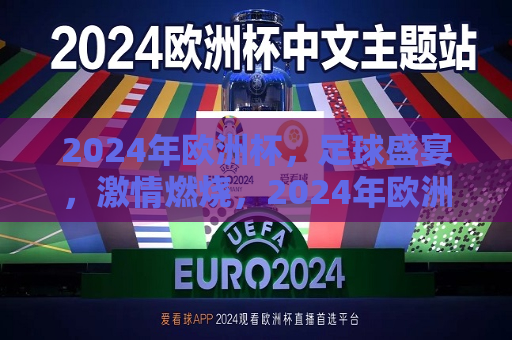 2024年欧洲杯，足球盛宴，激情燃烧，2024年欧洲杯，足球盛宴燃激情，2024年欧洲杯，足球盛宴燃激情