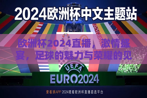 欧洲杯2024直播，激情盛宴，足球的魅力与荣耀的见证，欧洲杯2024直播，足球盛宴，荣耀与激情的见证，欧洲杯2024直播，荣耀与激情的足球盛宴  第1张