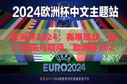 欧洲杯2024，赛事现状、热门球队与期待，欧洲杯2024，赛事进展、热门球队与球迷期待，欧洲杯2024赛事进展与球迷期待