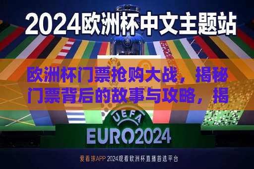 欧洲杯门票抢购大战，揭秘门票背后的故事与攻略，揭秘欧洲杯门票抢购大战，门票背后的故事与胜出的攻略，揭秘欧洲杯门票抢购大战，背后的故事与抢票攻略  第1张