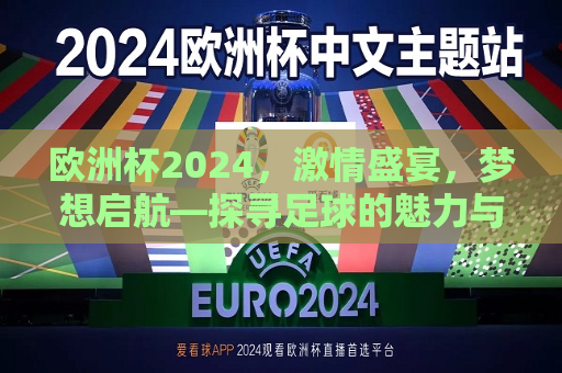 欧洲杯2024，激情盛宴，梦想启航—探寻足球的魅力与荣耀之旅，欧洲杯2024，足球魅力与荣耀之旅的激情盛宴  第1张