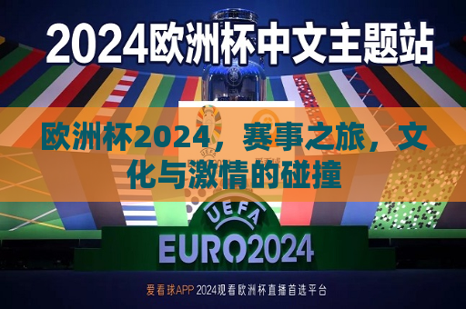 欧洲杯2024，赛事之旅，文化与激情的碰撞