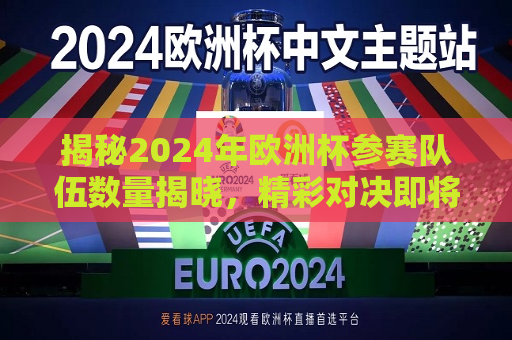 揭秘2024年欧洲杯参赛队伍数量揭晓，精彩对决即将上演，揭秘！2024年欧洲杯参赛队伍数量揭晓，精彩对决即将上演！，揭秘！2024年欧洲杯参赛队伍数量揭晓，精彩对决即将拉开帷幕