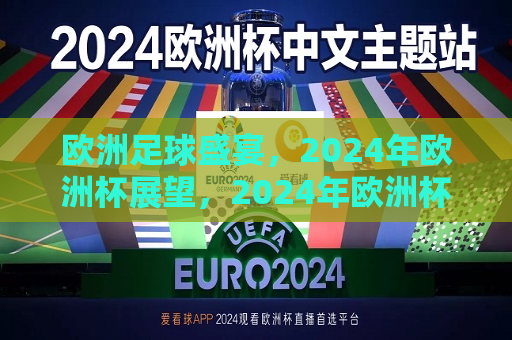 欧洲足球盛宴，2024年欧洲杯展望，2024年欧洲杯，欧洲足球盛宴的展望  第1张