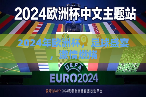 2024年欧洲杯，足球盛宴，激情燃烧