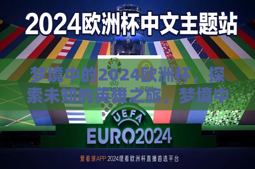 梦境中的2024欧洲杯，探索未知的英雄之旅，梦境中的英雄之旅，探索未知的2024欧洲杯，梦境探索，2024欧洲杯的英雄之旅