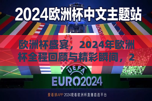 欧洲杯盛宴，2024年欧洲杯全程回顾与精彩瞬间，2024年欧洲杯全程回顾，盛宴中的精彩瞬间，2024年欧洲杯全程回顾，盛宴中的精彩瞬间  第1张