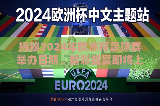 揭秘2024年欧洲杯足球赛举办日期，精彩盛宴即将上演，揭秘！2024年欧洲杯足球赛举办日期揭晓，足球盛宴即将上演！  第1张