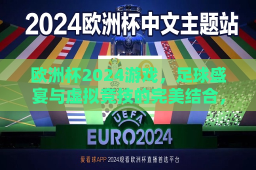 欧洲杯2024游戏，足球盛宴与虚拟竞技的完美结合，欧洲杯2024游戏，足球盛宴与虚拟竞技的激情碰撞