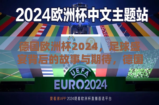 德国欧洲杯2024，足球盛宴背后的故事与期待，德国欧洲杯2024，足球盛宴背后的期待，德国欧洲杯2024，足球盛宴背后的期待