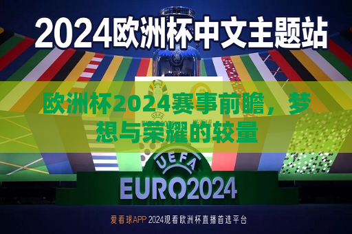 欧洲杯2024赛事前瞻，梦想与荣耀的较量