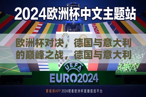 欧洲杯对决，德国与意大利的巅峰之战，德国与意大利，欧洲杯巅峰对决，德国与意大利，欧洲杯巅峰之战