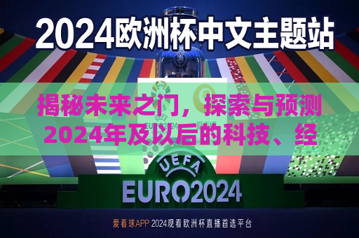 揭秘未来之门，探索与预测2024年及以后的科技、经济与社会变革，探索未来之门，揭秘2024年及以后的科技与社会变革，揭秘未来之门，预测未来科技与社会变革的惊人趋势