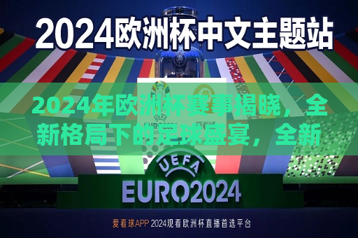 2024年欧洲杯赛事揭晓，全新格局下的足球盛宴，全新格局下的足球盛宴，2024年欧洲杯赛事揭晓，2024年欧洲杯赛事揭晓，全新格局下的足球盛宴启动  第1张