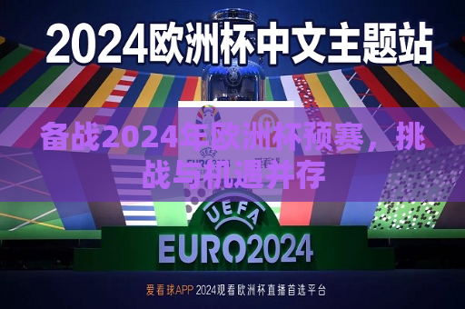 备战2024年欧洲杯预赛，挑战与机遇并存