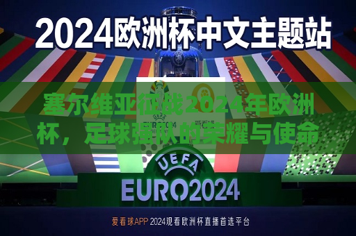 塞尔维亚征战2024年欧洲杯，足球强队的荣耀与使命，塞尔维亚征战2024年欧洲杯，足球强队的使命与荣耀之旅  第1张