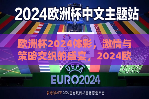 欧洲杯2024体彩，激情与策略交织的盛宴，2024欧洲杯体彩，激情与智慧的较量，2024欧洲杯体彩，激情与智慧的较量