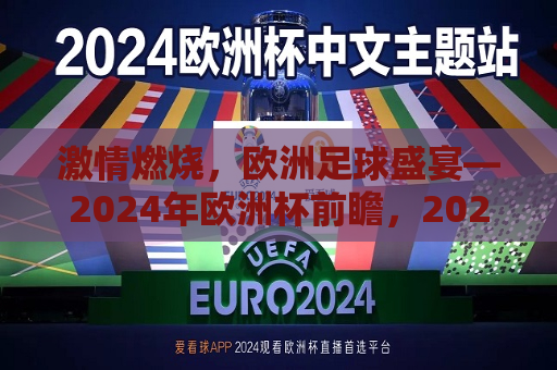 激情燃烧，欧洲足球盛宴—2024年欧洲杯前瞻，2024年欧洲杯前瞻，激情燃烧，足球盛宴，2024年欧洲杯前瞻，激情燃烧的足球盛宴