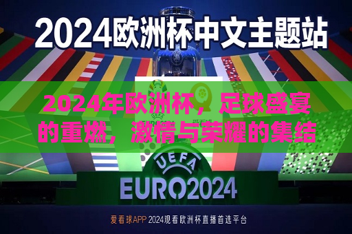 2024年欧洲杯，足球盛宴的重燃，激情与荣耀的集结，2024年欧洲杯，足球盛宴的重燃，2024年欧洲杯，足球盛宴的重燃与荣耀集结