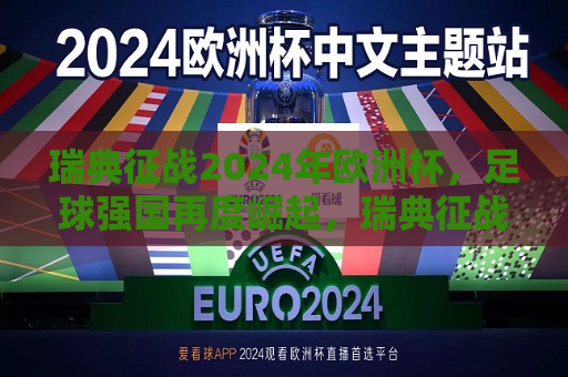 瑞典征战2024年欧洲杯，足球强国再度崛起，瑞典征战2024年欧洲杯，足球强国蓄势待发，瑞典征战2024年欧洲杯，足球强国蓄势待发