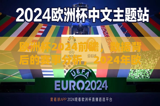 欧洲杯2024前瞻，数据背后的赛事分析，2024年欧洲杯前瞻，赛事分析背后的数据揭秘，2024年欧洲杯前瞻，赛事分析背后的数据揭秘与预测  第1张