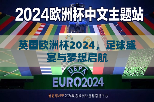 英国欧洲杯2024，足球盛宴与梦想启航  第1张