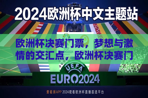 欧洲杯决赛门票，梦想与激情的交汇点，欧洲杯决赛门票，梦想与激情的盛宴