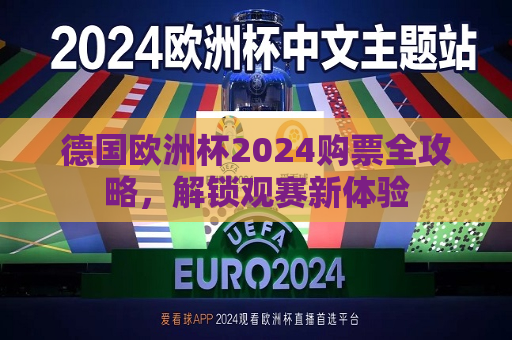 德国欧洲杯2024购票全攻略，解锁观赛新体验