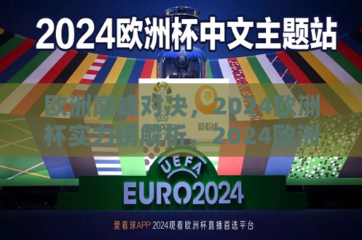 欧洲巅峰对决，2024欧洲杯实力榜解析，2024欧洲杯实力榜解析，欧洲巅峰对决，欧洲巅峰对决，解析2024欧洲杯实力榜