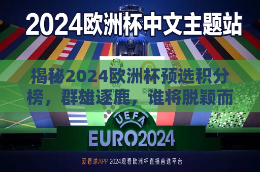 揭秘2024欧洲杯预选积分榜，群雄逐鹿，谁将脱颖而出？，群雄逐鹿，揭秘2024欧洲杯预选积分榜，谁能脱颖而出？，揭秘2024欧洲杯预选积分榜，谁能脱颖而出？  第1张